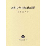 近世江戸の行政と法の世界 [単行本]