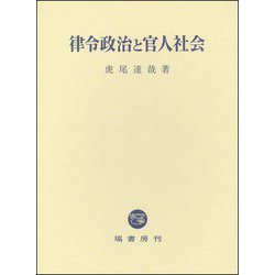 律令政治と官人社会 [単行本]