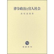 律令政治と官人社会 [単行本]