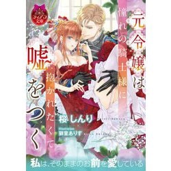 ヨドバシ Com 元令嬢は憧れの騎士様に抱かれたくて嘘をつく ティアラ文庫 文庫 通販 全品無料配達