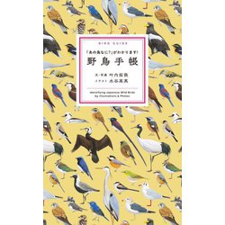 野鳥手帳―「あの鳥なに?」がわかります! [図鑑]