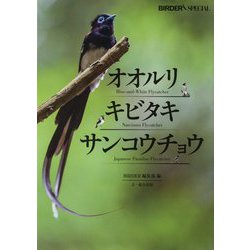 オオルリ・キビタキ・サンコウチョウ(BIRDER SPECIAL) [単行本]