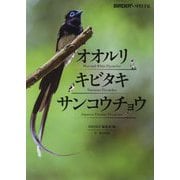 オオルリ・キビタキ・サンコウチョウ(BIRDER SPECIAL) [単行本]