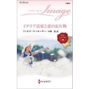 イタリア富豪と恋の忘れ物(ハーレクイン・イマージュ) [新書]
