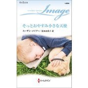 そっとおやすみ小さな天使(ハーレクイン・イマージュ) [新書]