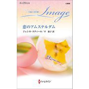 恋のアムステルダム(ハーレクイン・イマージュ至福の名作選) [新書]