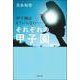 甲子園はもういらない…それぞれの甲子園 [単行本]