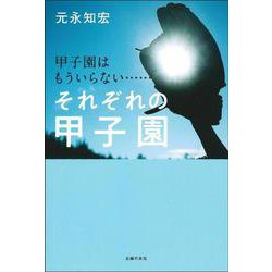 甲子園はもういらない…それぞれの甲子園 [単行本]