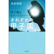 甲子園はもういらない…それぞれの甲子園 [単行本]