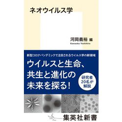 ヨドバシ.com - ネオウイルス学(集英社新書) [新書] 通販【全品無料配達】