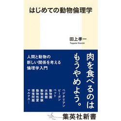 はじめての動物倫理学(集英社新書) [新書]