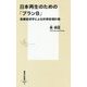 日本再生のための「プランB」―医療経済学による所得倍増計画(集英社新書) [新書]