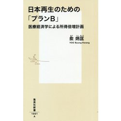 日本再生のための「プランB」―医療経済学による所得倍増計画(集英社新書) [新書]