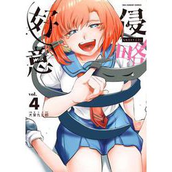 侵略好意<４>(少年サンデーコミックス) [コミック]