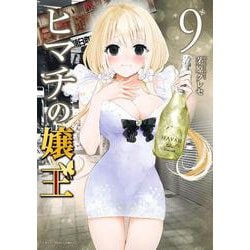 ヒマチの嬢王<９>(裏少年サンデーコミックス) [コミック]