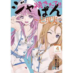 焼きたて！！ジャぱん～超現実～<４>(少年サンデーコミックス) [コミック]