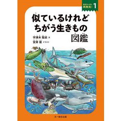 似ているけれどちがう生きもの図鑑(身近なしぜん再発見!〈1〉) [図鑑]