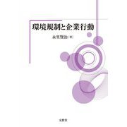 環境規制と企業行動 [単行本]