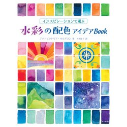 水彩の配色アイデアBook－インスピレーションで選ぶ [単行本]