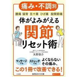痛み・不調別 体がよみがえる関節リセット術(知的生きかた文庫) [文庫]