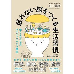 疲れない脳をつくる生活習慣―働く人のためのマインドフルネス講座(知的生きかた文庫) [文庫]