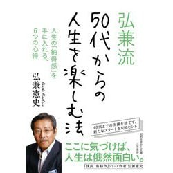 ヨドバシ Com 弘兼流 50代からの人生を楽しむ法 知的生きかた文庫 文庫 通販 全品無料配達