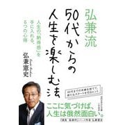 弘兼流 50代からの人生を楽しむ法(知的生きかた文庫) [文庫]