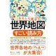 おもしろ雑学 世界地図のすごい読み方(知的生きかた文庫) [文庫]
