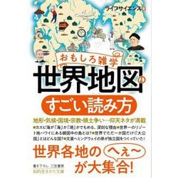 おもしろ雑学 世界地図のすごい読み方(知的生きかた文庫) [文庫]