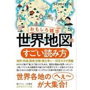 おもしろ雑学 世界地図のすごい読み方(知的生きかた文庫) [文庫]
