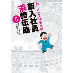 釣りバカ日誌番外編 新入社員 浜崎伝助<５>(ビッグ コミックス) [コミック]