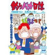釣りバカ日誌<１０７>(ビッグ コミックス) [コミック]