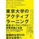 東京大学のアクティブラーニング―教室・オンラインでの授業実施と支援 [単行本]