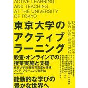 東京大学のアクティブラーニング―教室・オンラインでの授業実施と支援 [単行本]