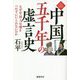 中国五千年の虚言史―なぜ中国人は嘘をつかずにいられないのか(NEW CLASSIC LIBRARY) [単行本]