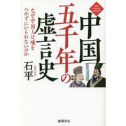 中国五千年の虚言史―なぜ中国人は嘘をつかずにいられないのか(NEW CLASSIC LIBRARY) [単行本]
