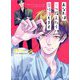 あなたは三つ数えたら恋に落ちます(キャラ文庫) [文庫]