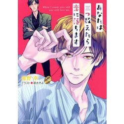 あなたは三つ数えたら恋に落ちます(キャラ文庫) [文庫]