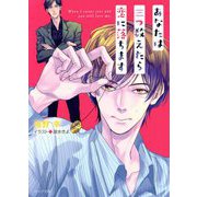 あなたは三つ数えたら恋に落ちます(キャラ文庫) [文庫]