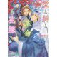 愛と絆と革命の花嫁―砂楼の花嫁〈4〉(キャラ文庫) [文庫]