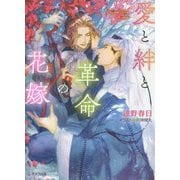 愛と絆と革命の花嫁―砂楼の花嫁〈4〉(キャラ文庫) [文庫]