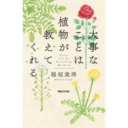大事なことは植物が教えてくれる [単行本]