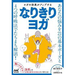 ヨガの効果がアップするなりきりヨガ [単行本]