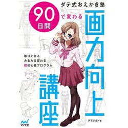 ダテ式おえかき塾 90日間で変わる画力向上講座 [単行本]