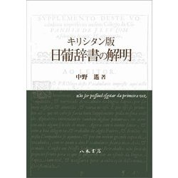 キリシタン版 日葡辞書の解明 [単行本]