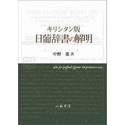 キリシタン版 日葡辞書の解明 [単行本]