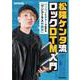 松隈ケンタ流ロックDTM入門―パソコンとギターで始める「ワンコーラス作曲法」 [単行本]