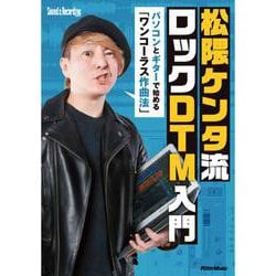 松隈ケンタ流ロックDTM入門―パソコンとギターで始める「ワンコーラス作曲法」 [単行本]