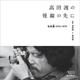 高田渡の視線の先に―写真擬1972-1979 [単行本]