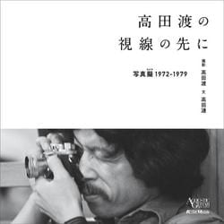 高田渡の視線の先に―写真擬1972-1979 [単行本]